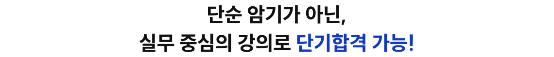 단순 암기가 아닌, 실무 중심의 강의로 단기합격 가능!
