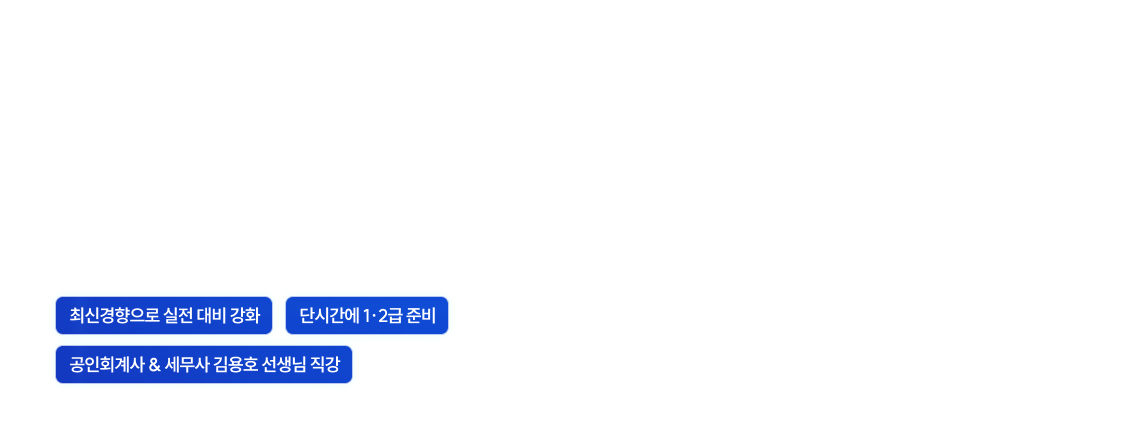 회계 전문가의 합격 전략 회계관리 1·2급 마스터 프리패스