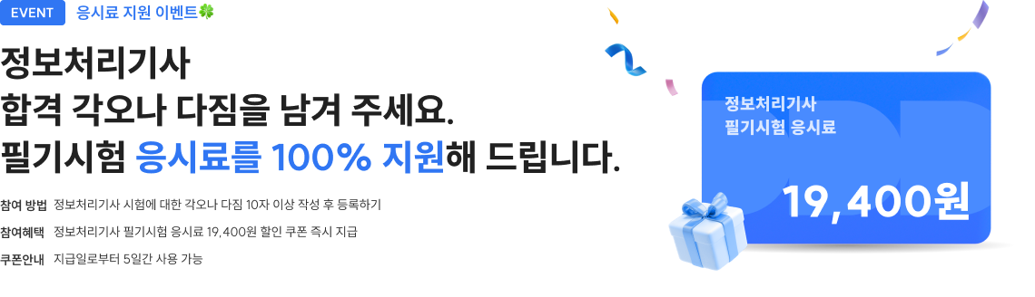 정보처리기사 합격 각오나 다짐을 남겨주세요. 필기시험 응시료를 100% 지원해 드립니다.