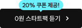 0원 스타트팩 듣기