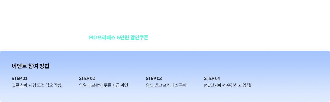 MD단기가 여러분의 도전을 함께합니다. MDEET 시험 도전에 대한 각오를 작성하면 MD프리패스 5만원 할인쿠폰을 드립니다.