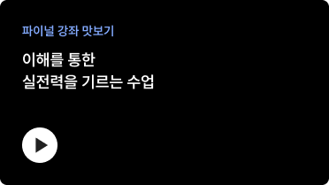 파이널 강좌 맛보기