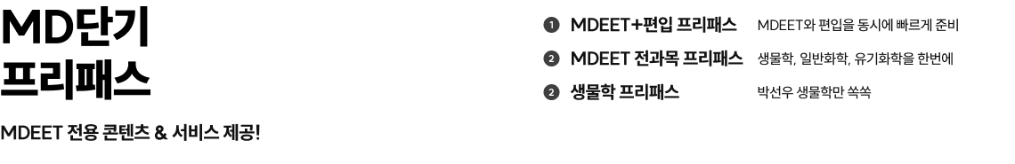 MD단기 프리패스