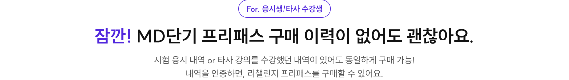 잠깐! MD단기 프리패스 구매 이력이 없어도 괜찮아요.