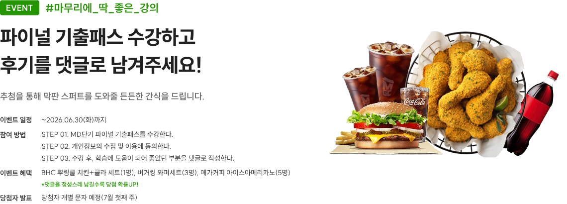 파이널 기출패스 수강하고 후기를 댓글로 남겨주세요!