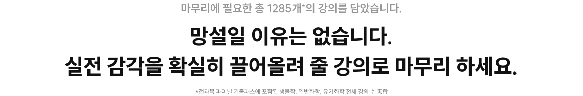 망성일 이유는 없습니다. 실전 감각을 확실히 끌어올려 줄 강의로 마무리 하세요.