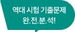 역대 시험 기출문제 완전분석!