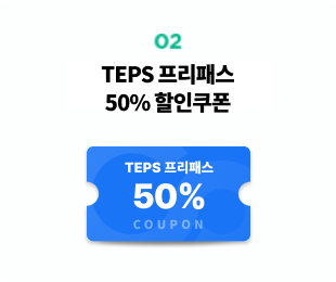 TEPS 프리패스 50% 할인쿠폰