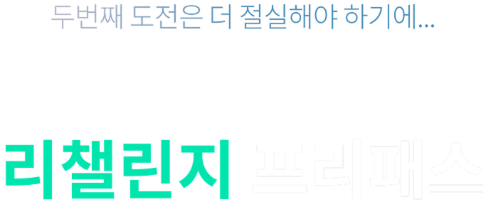 두번째 도전은 더 절실해야 하기에... 2023 MD 리챌린지 프리패스