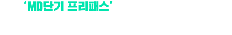 기존 'MD단기 프리패스'를 수강하신적이 있나요? MD단기 프리패스를 유료 수강 내역이 있다면, 별도 인증 없이 즉시 구매 가능합니다.
