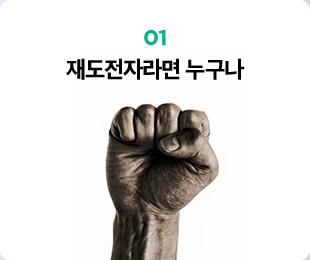 재도전자라면 누구나