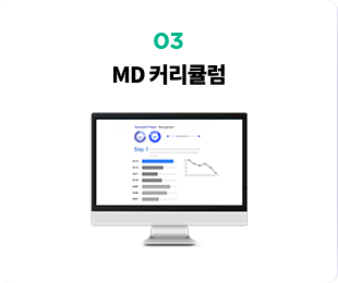 MD전용 & 편입전용 커리큘럼