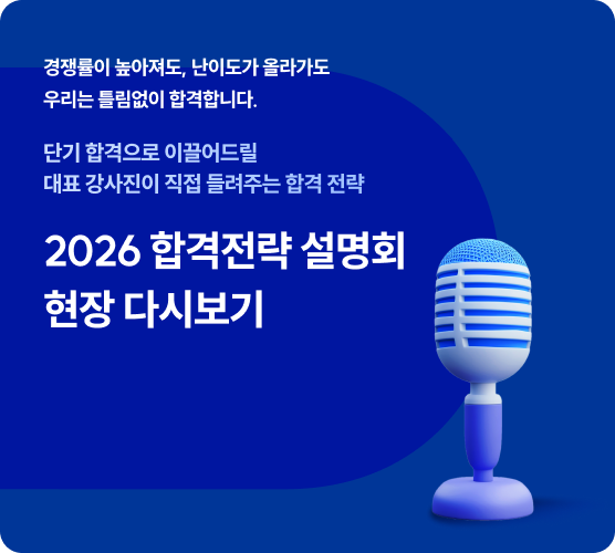 2026 합격전략 설명회 현장 다시보기
