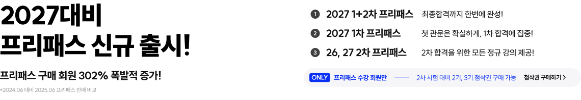 노무사단기 프리패스