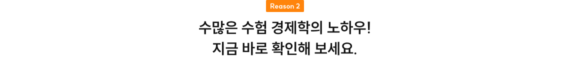 Reason 2 수많은 수험 경제학의 노하우! 지금 바로 확인해 보세요.