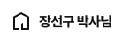 장선구 박사님 홈