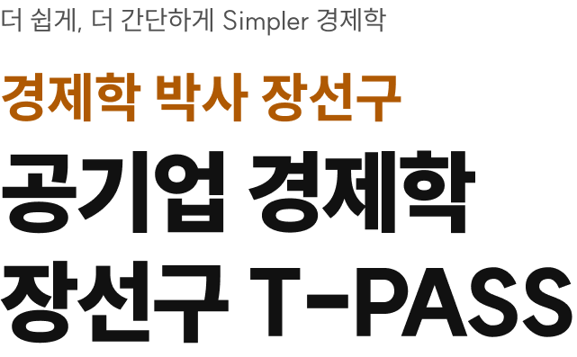 더 쉽게, 더 간단하기 Simpler 경제학 박사 장선구 공기업 경제학 장선구 T-PASS