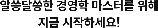 알쏭달쏭한 경영학 마스터를 위해 지금 시작하세요!