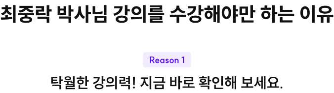 탁월한 강의력! 지금 바로 확인해 보세요.