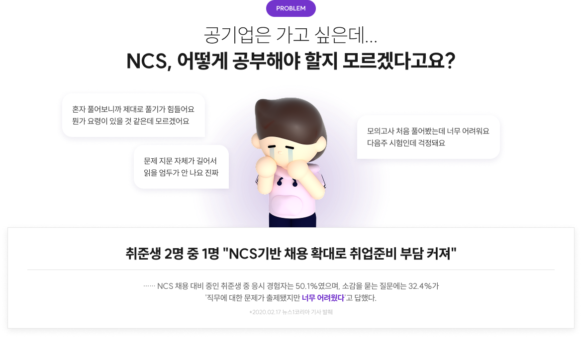 공기업은 가고 싶은데... NCS, 어떻게 공부해야 할지 모르겠다고요?
