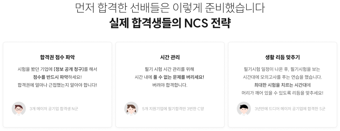 먼저 합격한 선배들은 이렇게 준비했습니다 실제 합격생들의 NCS 전략