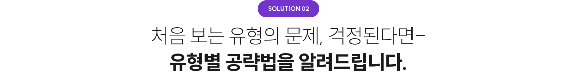처음 보는 유형의 문제, 걱정된다면- 유형별 공략법을 알려드립니다.