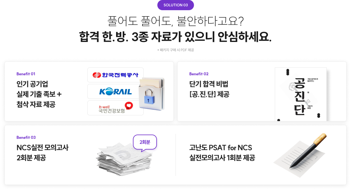 풀어도 풀어도, 불안하다고요? 합격 한.방. 3종 자료가 있으니 안심하세요.