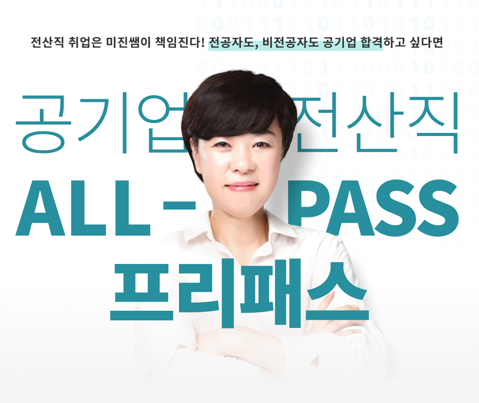 공기업 전산직 all-pass 프리패스