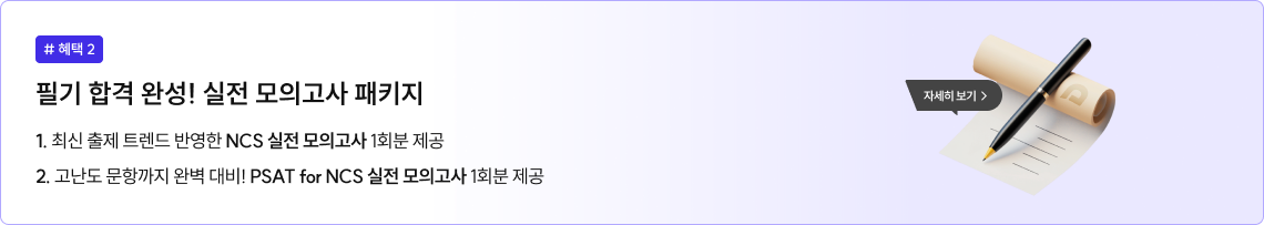 NCS 실전 모의고사·PSAT for NCS 모의고사 각 1회분 제공