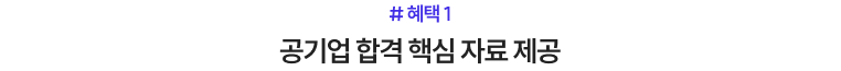 # 혜택 1 공기업 합격 핵심 자료 제공