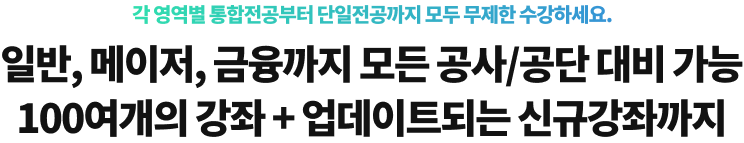 일반, 메이저, 금융까지 모든 공사/공단 대비 가능 100여개의 강좌+업데이트되는 신규강좌까지
