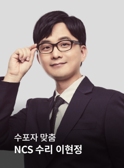 NCS 수리 이현정