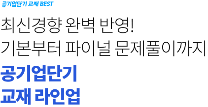 최신경향 완벽 반영! 기본부터 파이널 문풀까지,공기업단기 1위* 교재 라인업