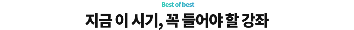 지금 이 시기 꼭 들어야 할 강좌
