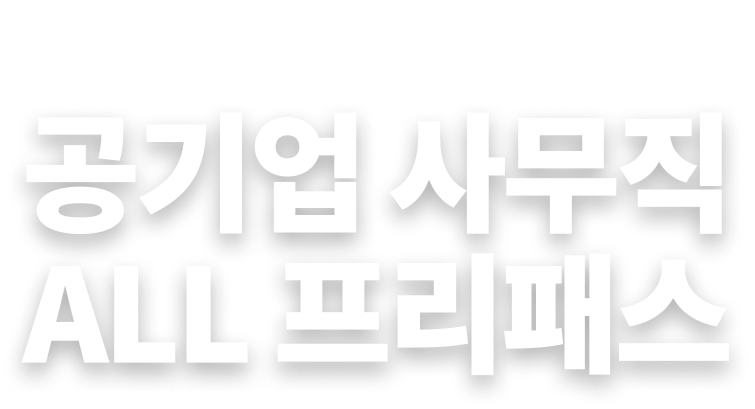 공기업 사무직 ALL 프리패스
