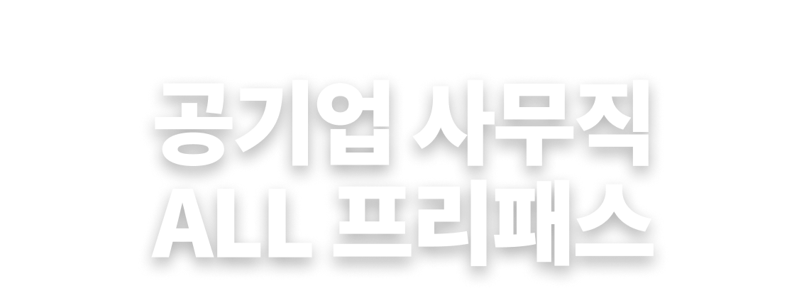 공기업 사무직 ALL 프리패스