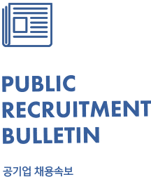 public recruitment bulletin 공기업 채용속보