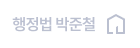 행정법 박준철