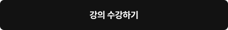 강의 수강하기