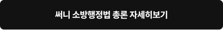 써니 소방행정법 총론 자세히보기