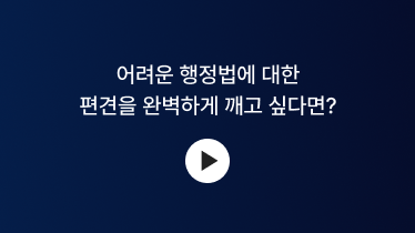 어려운 행정법에 대한 편견을 완벽하게 깨고 싶다면?