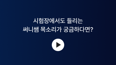 시험장에서도 들리는 써니쌤 목소리가 궁금하다면?