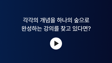 각각의 개념을 하나의 숲으로 완성하는 강의를 찾고 있다면?