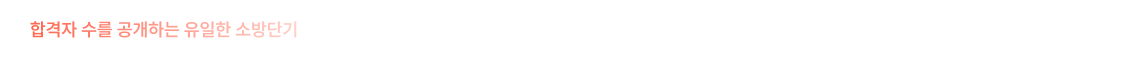 합격자 수를 공개하는 유일한 소방단기