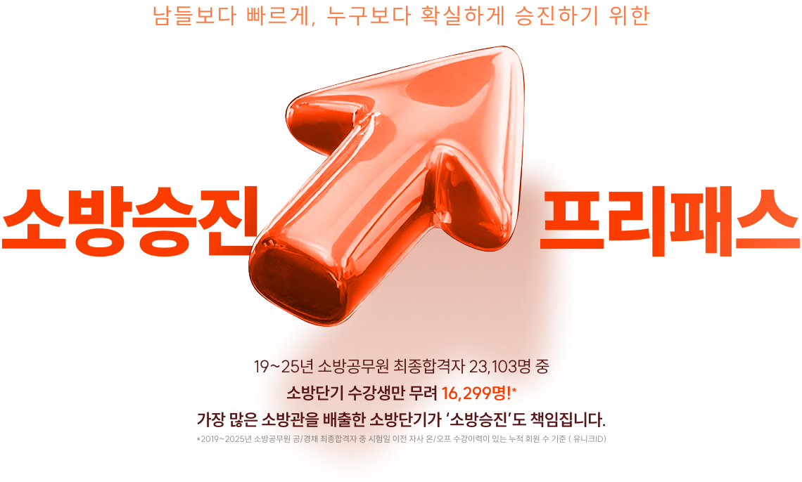소방단기 소방승진 프리패스