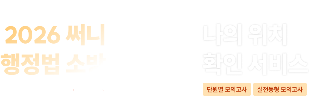 2026 써니 행정법 소방 단원별 모의고사 나의 위치 확인 서비스