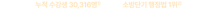 누적 수강생 30,316명*