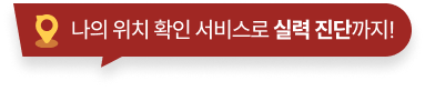 나의 위치 확인 서비스로 실력 진단까지!