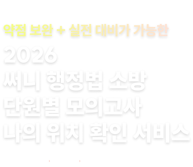 2026 써니 행정법 소방 단원별 모의고사 나의 위치 확인 서비스
