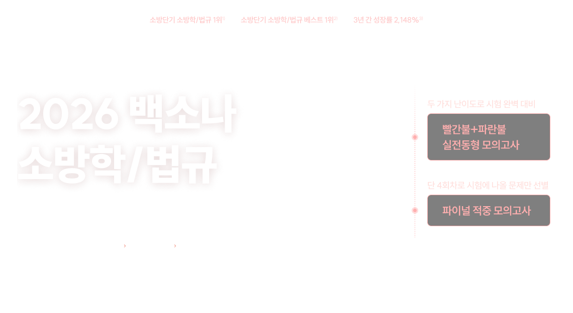 2026 백소나 소방학/법규 나의 위치 확인 서비스